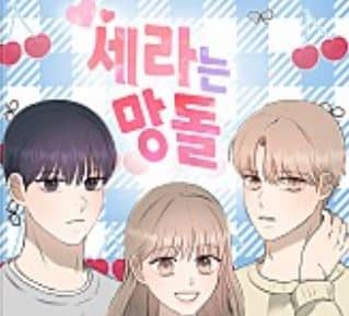 세라는 망돌