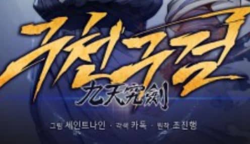 구천구검