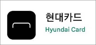 현대카드 앱 실행하기