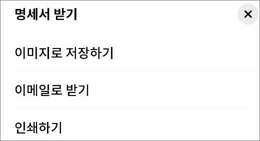 명세서 받기