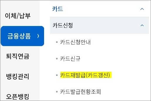 카드 재발급 메뉴 선택