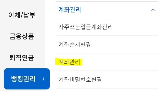 뱅킹관리 메뉴에서 계좌관리 메뉴 터치