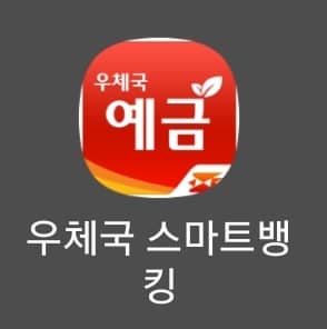 우체국 뱅킹 앱 실행하기