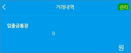 입출금 통장 터치 후 관리 메뉴 선택