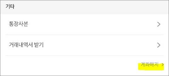 화면 맨 구석에 해지 글자 터치