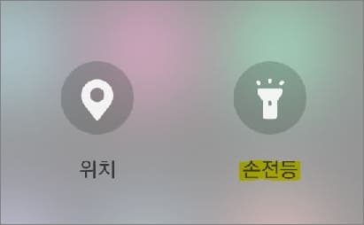 손전등 글자 부분 터치하기