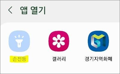 손전등 앱 선택