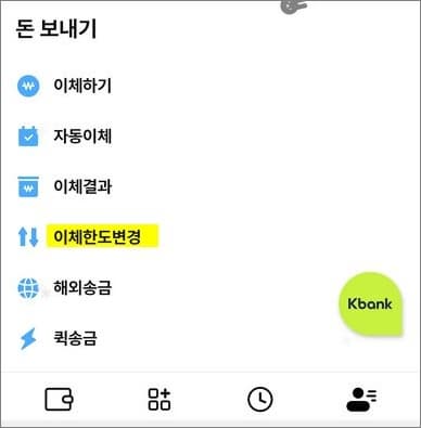 이체한도 변경 메뉴 선택