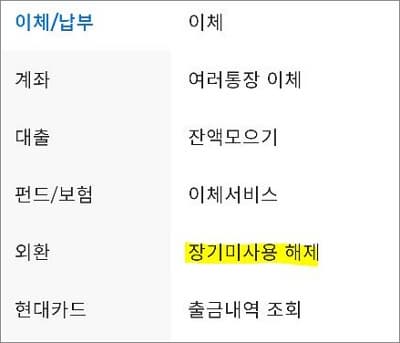 이체납부 메뉴에서 장기미사용 해제 메뉴 터치