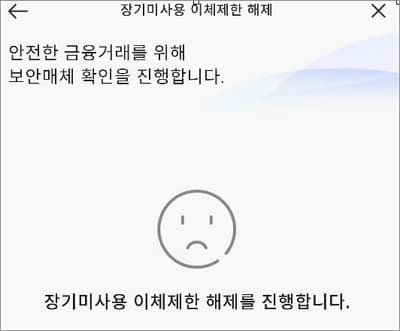 장기미사용 이체제한 해제하기