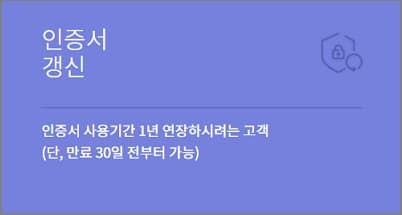 인증서 갱신하기