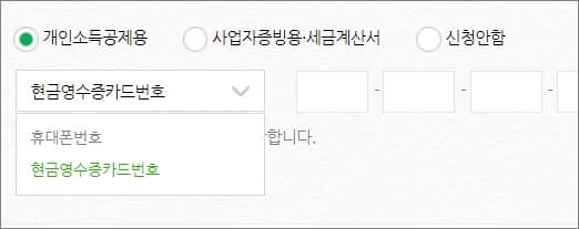 휴대폰번호 및 영수증 카드번호 입력