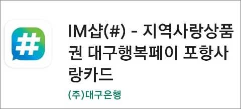 대구행복페이 앱 설치하기
