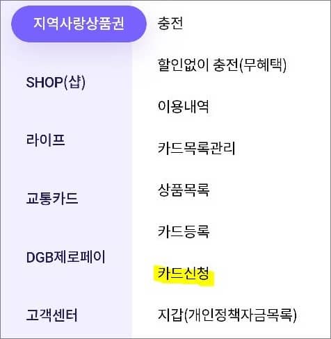 지역사랑상품권 메뉴에서 신청하기 메뉴 선택