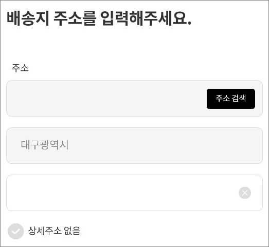 배송 받을 주소 정보 입력