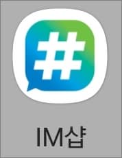 im샵 앱 설치하기