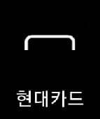 현대카드 앱 실행하기