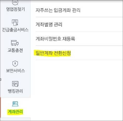 계좌관리 항목에서 일반 계좌 전환 신청 메뉴 터치