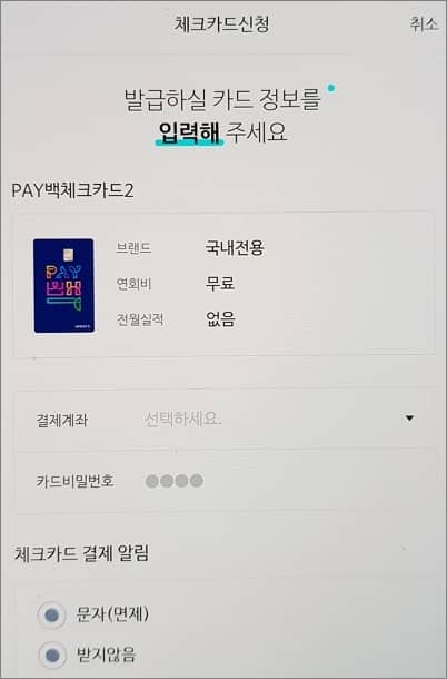 발급 받을 카드 정보 입력하기