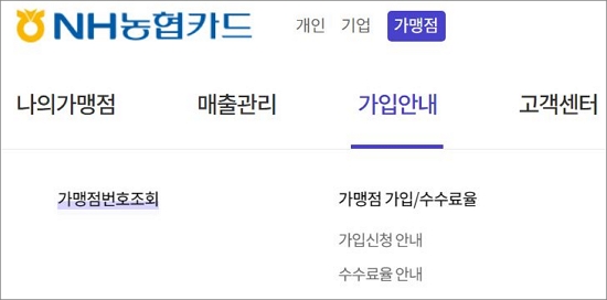 가입안내 메뉴에서 가맹점번호 조회 메뉴 클릭