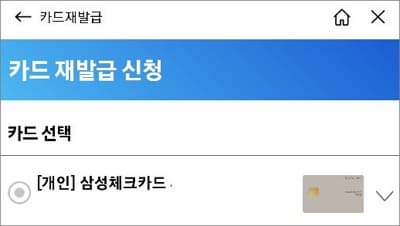 재발급 할 카드 선택