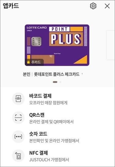 롯데카드 앱카드 결제 사용 화면