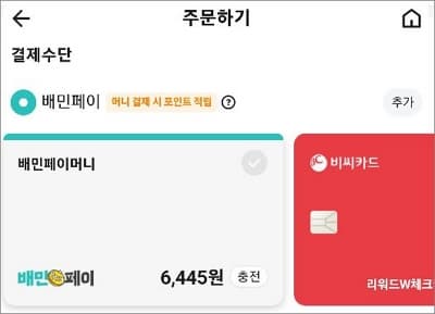 주문하기 화면에서 배민페이 선택