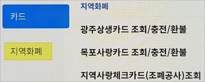 목포사랑카드 조회 충전 환불 메뉴 선택