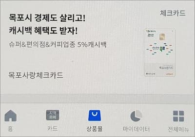 목포사랑체크카드 선택
