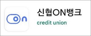 신협온뱅크 스마트뱅킹 앱 실행