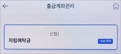 출금계좌 등록