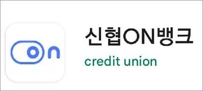 신협온뱅크 구글 앱 스토어에서 검색