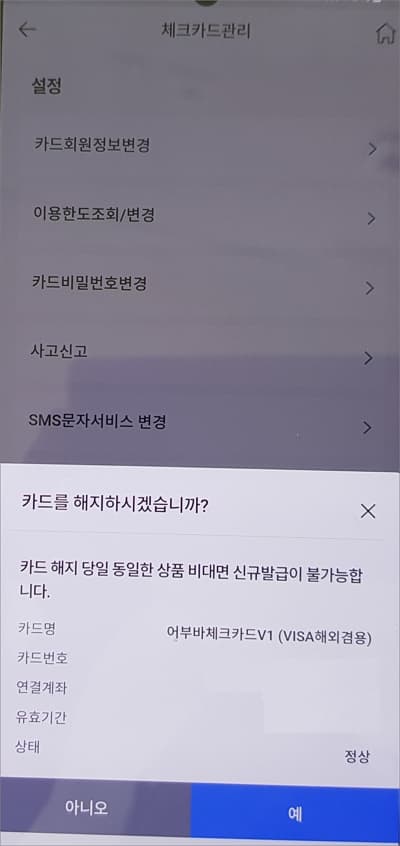 관리 메뉴에서 카드 해지 진행