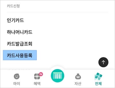 전체메뉴 화면에서 사용등록 클릭