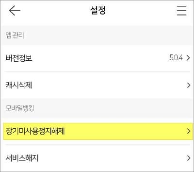 설정에서 장기미사용 해제 터치