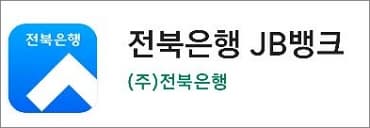전북은행 앱 실행하기