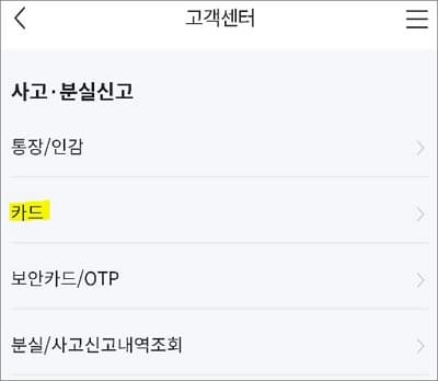 고객센터에서 사고 분실신고 항목 카드 선택