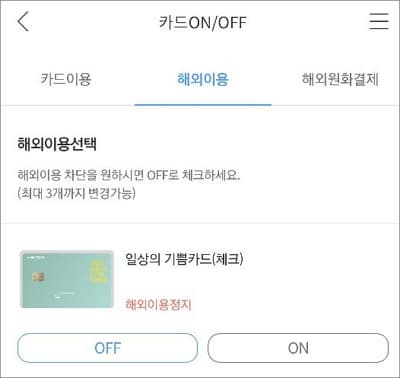 해외이용 및 해외원화결제 차단 해제 설정