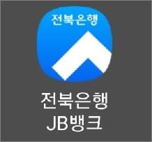 전북은행 앱 실행하기