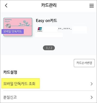 카드설정에서 모바일단톡 신용카드 조회