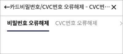 비밀번호 오류해제 대상카드 선택