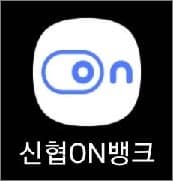 신협온뱅크 앱 실행하기