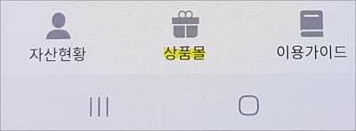 화면 하단 상품몰 메뉴 터치