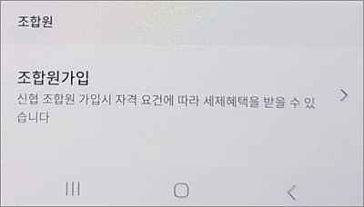 조합원 가입 메뉴 선택