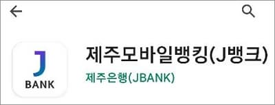 제주모바일뱅킹 앱 실행