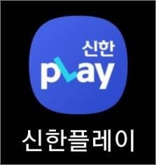 신한플레이 앱 실행