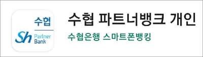 수협 모바일뱅킹 앱