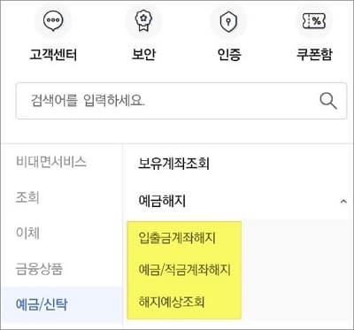 예금 해지 메뉴 선택