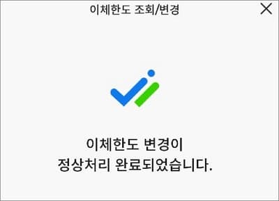 이체한도 변경 완료 화면
