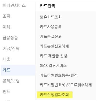카드 신청결과 조회 메뉴 선택